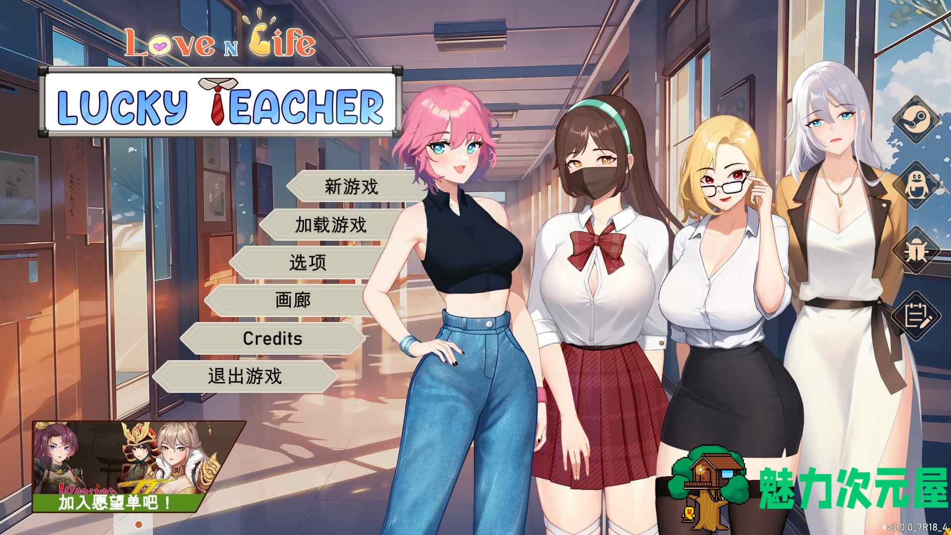 【养成互动SLG/中文/动态】爱与生活：幸运老师 V3.0.0 官方中文正式步兵版【大更新/追加新角色/4.9G】-魅力次元屋