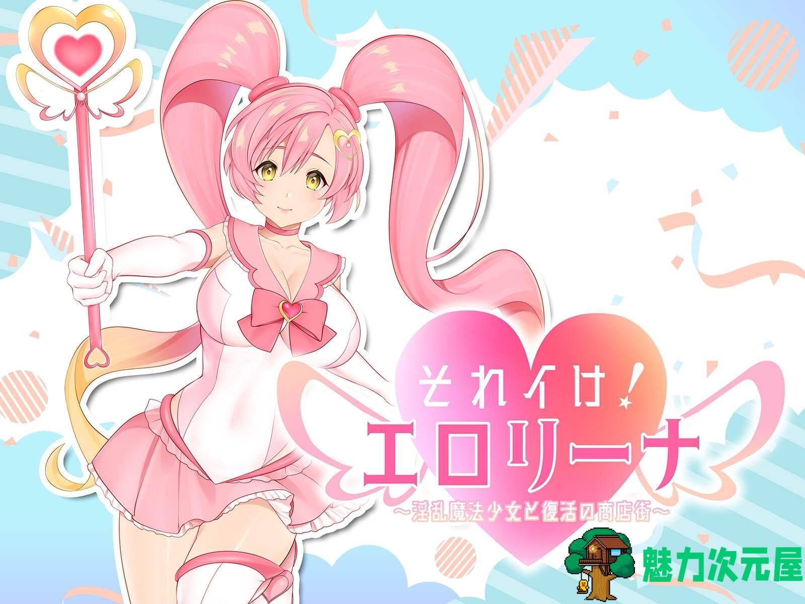 【打工互动SLG/汉化/动态】冲啊！H莉娜~银乱魔法少女与复活的商店街~1.03 AI汉化版+存档【新汉化/2G】-魅力次元屋