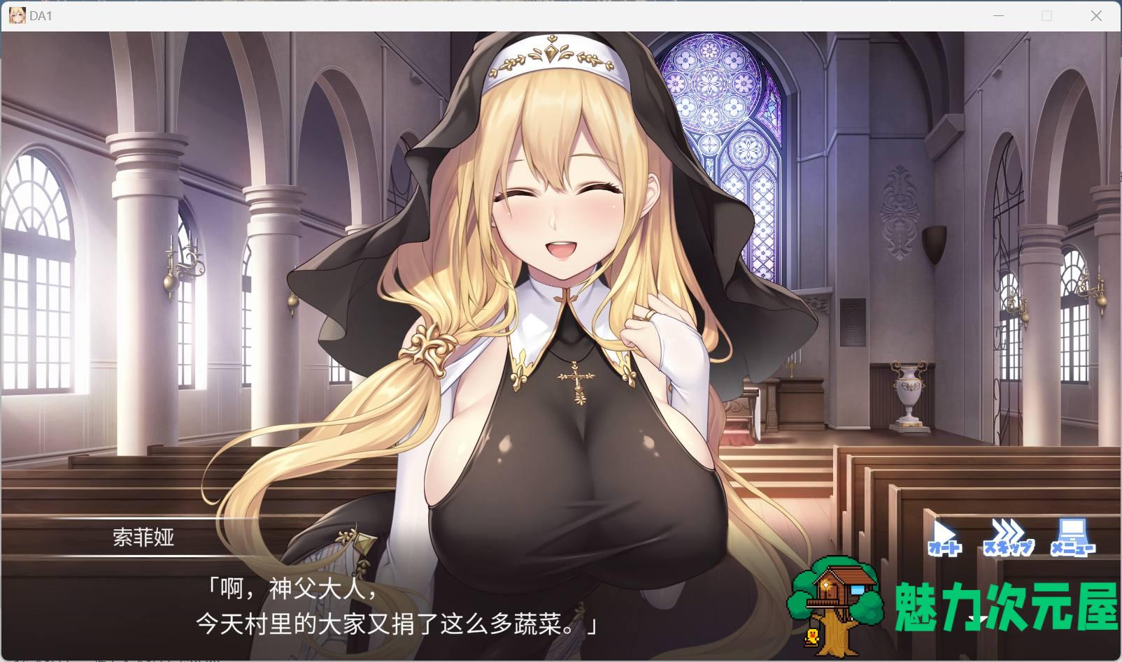 【拔作ADV/汉化/动态/全CV】服从神父命令的索菲亚 AI汉化版+全CG存档【新汉化/3.5G】