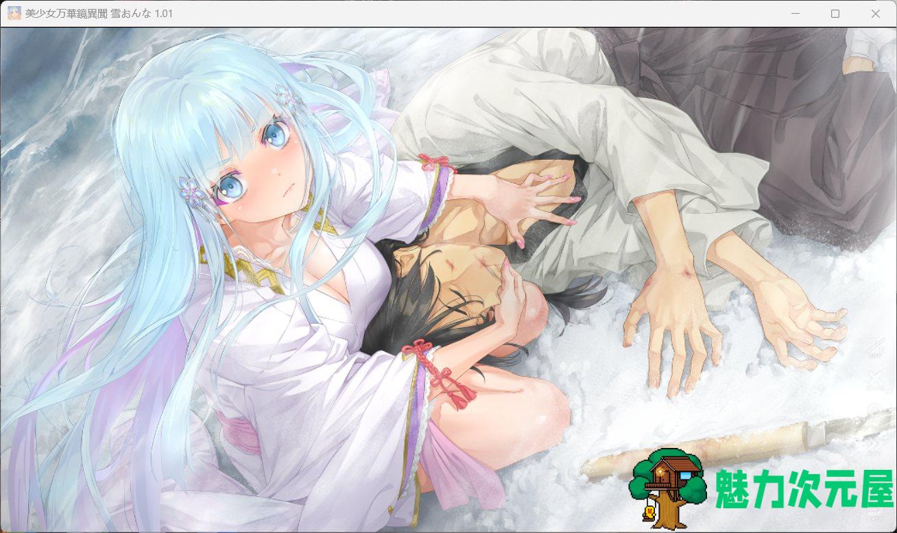 【大型ADV/汉化】美少女万华镜异闻 雪女V1.01 AI汉化版+全CG存档【新汉化/7.3G】