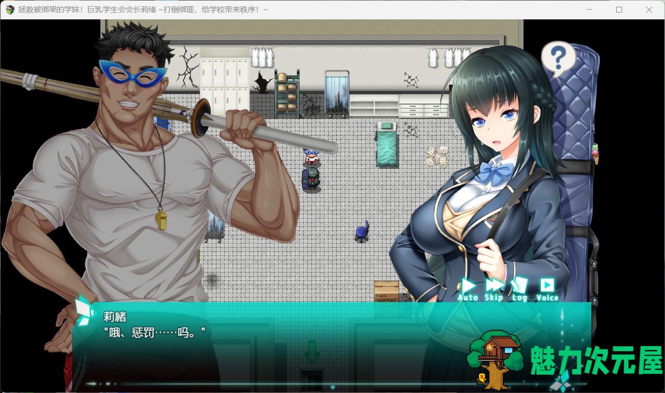 【精品ARPG/汉化/动态/CV】拯救被绑架的学妹！巨汝学生会长莉绪~打倒绑匪，给学校带来秩序 ！官方AI汉化版+存档【新汉化/3.2G】