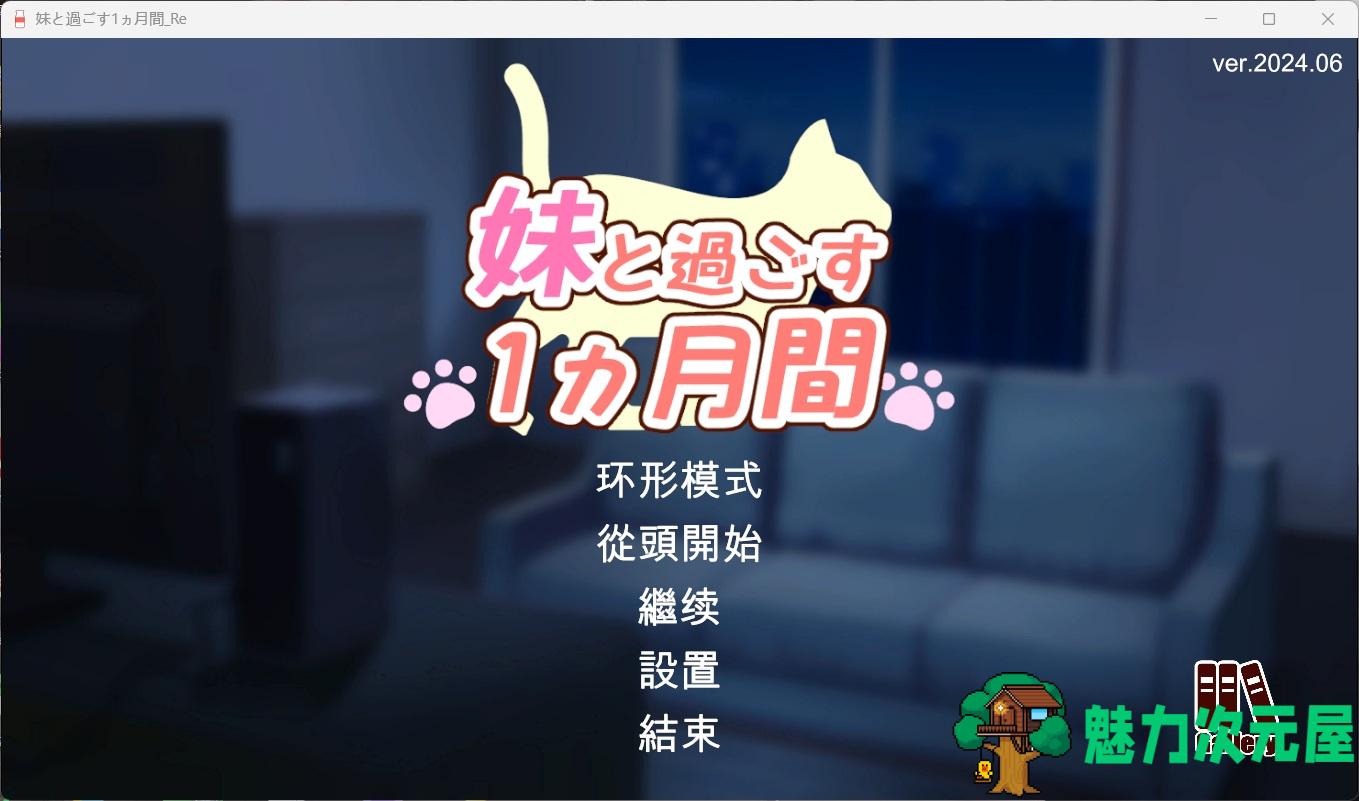 【养成互动SLG/全动态/CV】和妹妹一起的1个月 Ver202406 AI汉化版+完整版【更新/5.5G】-魅力次元屋