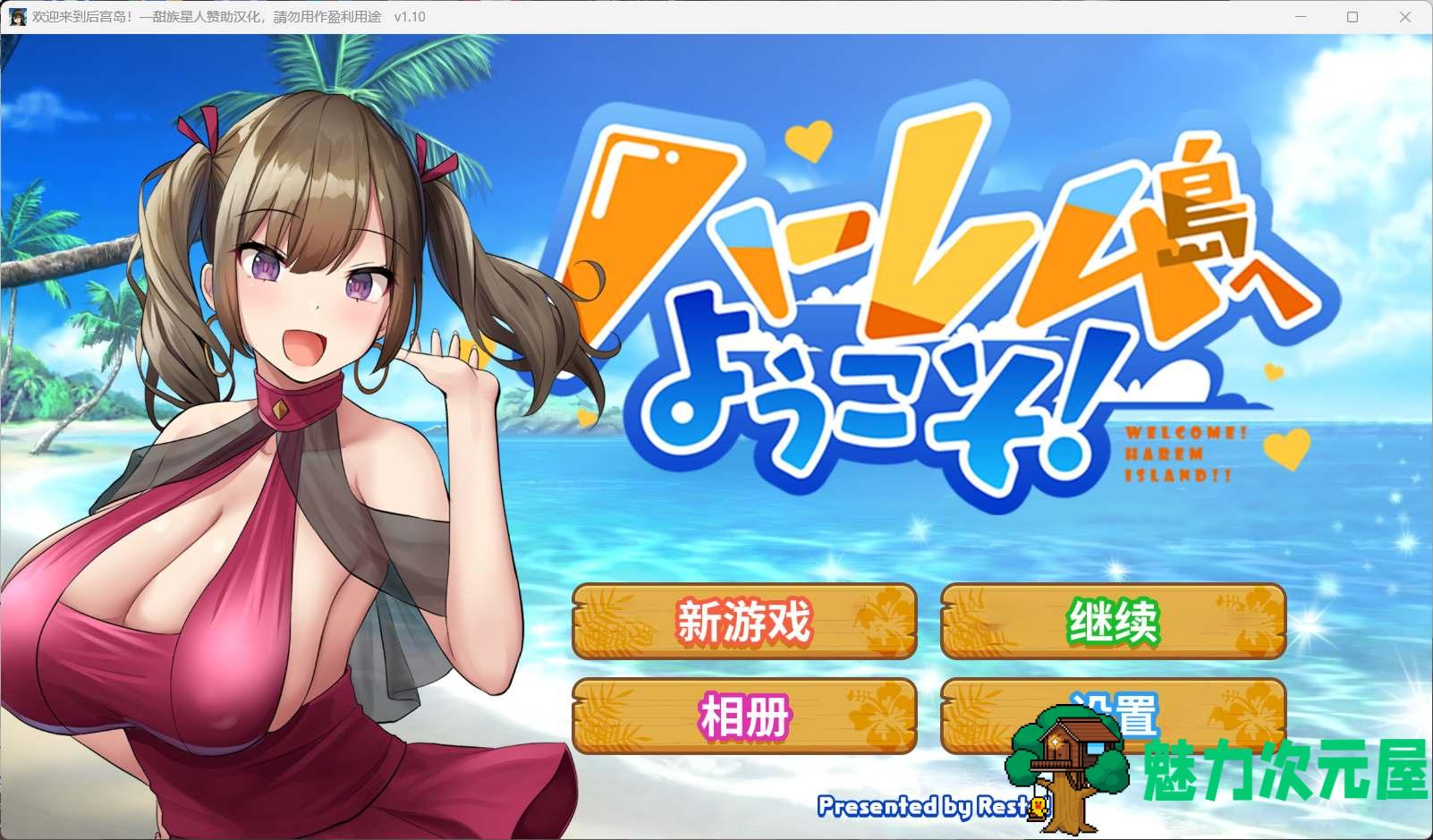 【爆款SLG/汉化】欢迎来到后宫岛！精翻汉化版+存档【新汉化/1.1G】-魅力次元屋