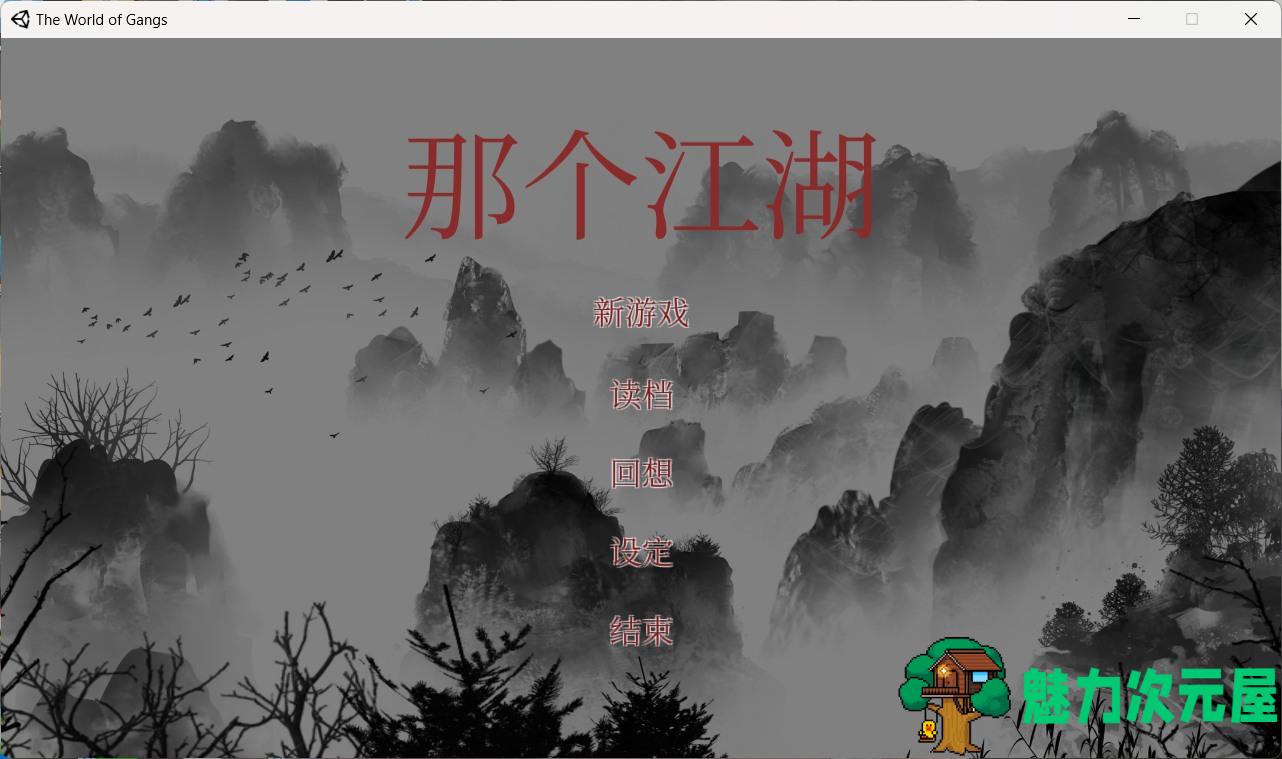 【武侠像素RPG/中文/动态】那个江湖 官方中文步兵版【新作/2.6G】-魅力次元屋