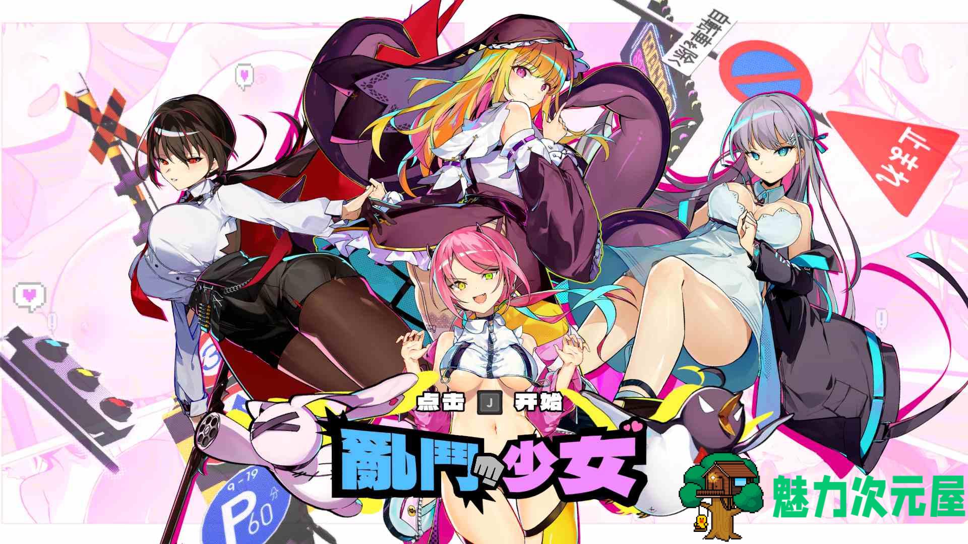 【像素ACT/中文/动态/全CV】乱斗少女V1.0.4 官方中文步兵版+存档【新作/2G】-魅力次元屋