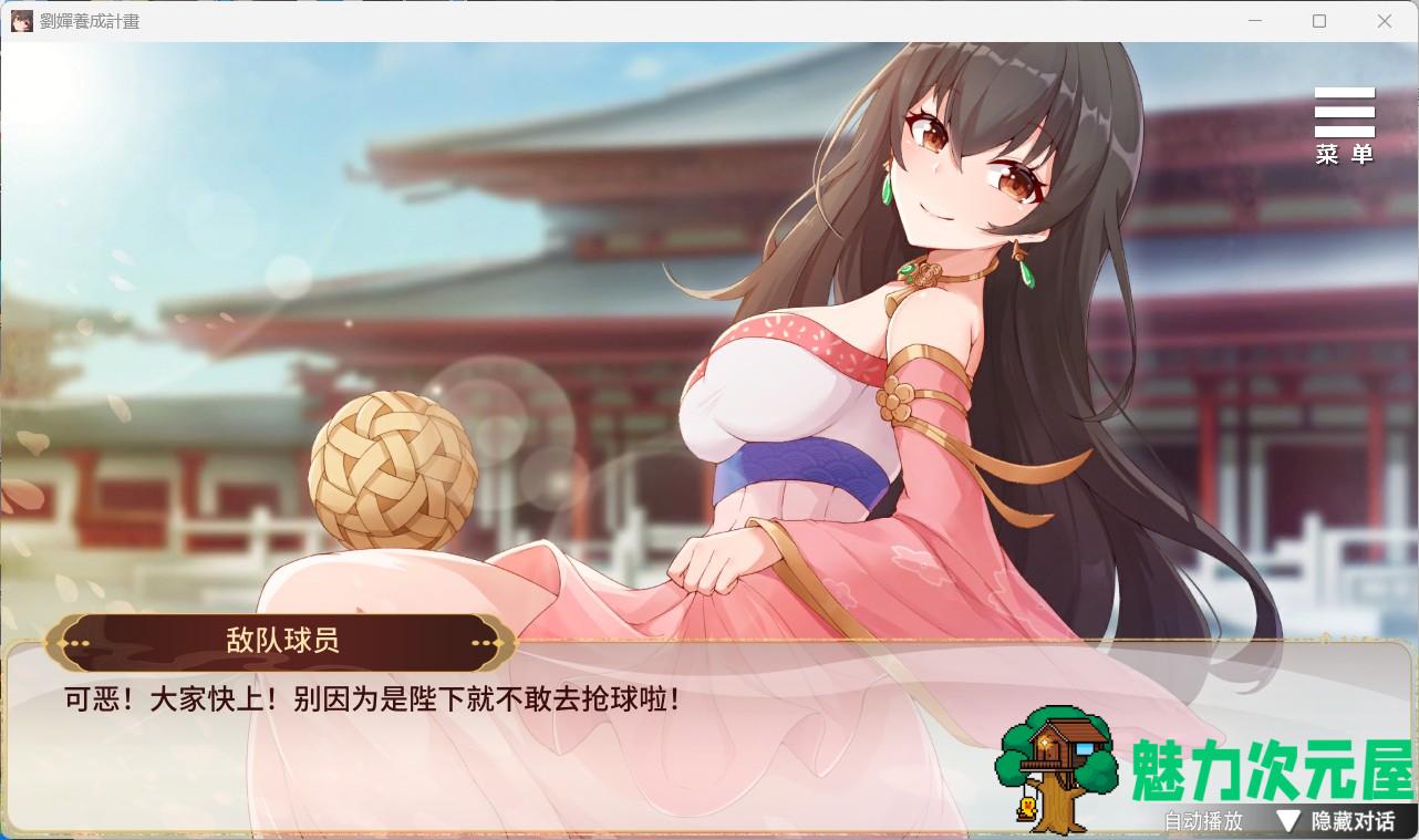 【养成SLG/中文/CV】刘婵养成计划 v1.07 官中步兵版+自带全CG解锁【新作/1.2G】