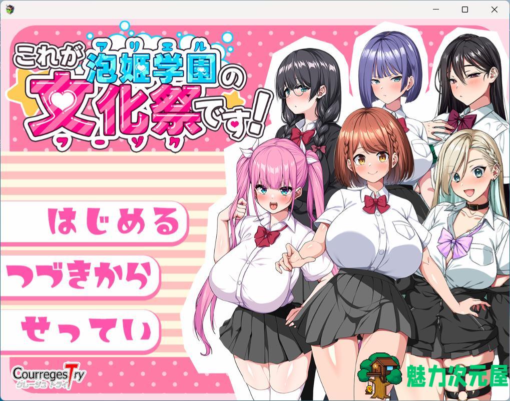 【热门RPG/汉化/CV】这就是泡姬学园的文化祭！AI汉化版+存档【新汉化/3.4G】-魅力次元屋