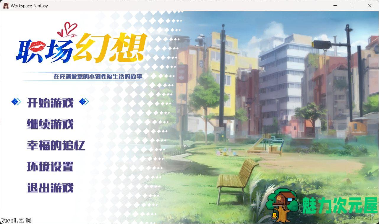 【互动SLG/中文/动态】职场幻想V1.2.11 官方中文步兵版+存档【大更新/新DLC/4G】-魅力次元屋