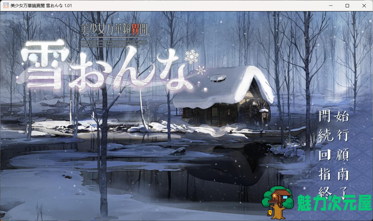 【大型ADV/汉化】美少女万华镜异闻 雪女V1.01 AI汉化版+全CG存档【新汉化/7.3G】-魅力次元屋
