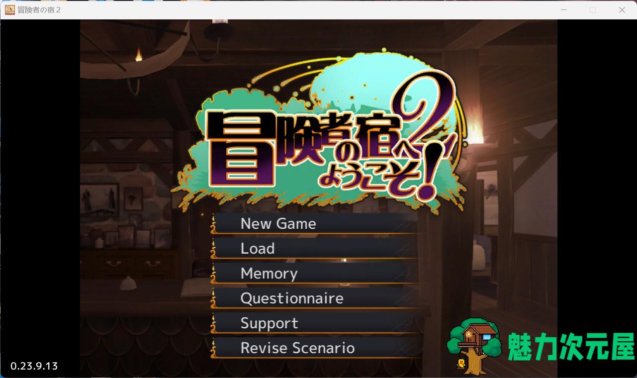 【经营SLG/中文/全CV】欢迎来到冒险者旅馆2 V20230913 官方中文版+全CG存档【新作/1.6G】-魅力次元屋