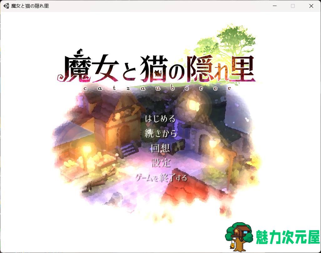 【3D精品RPG/全动态/全CV】魔女与猫的桃源乡 Ver1.01 官方中文版+全CG存档【新中文/1.1G】-魅力次元屋
