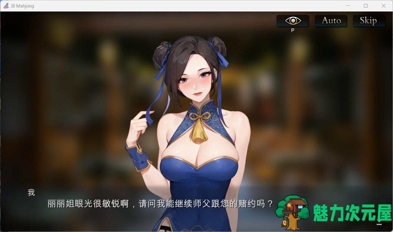 【打牌SLG/中文/动态/全CV】JB麻将勾八麻将 J8 Mahjong V3.0.0 官方中文步兵版-自动打牌功能【更新/2.4G】