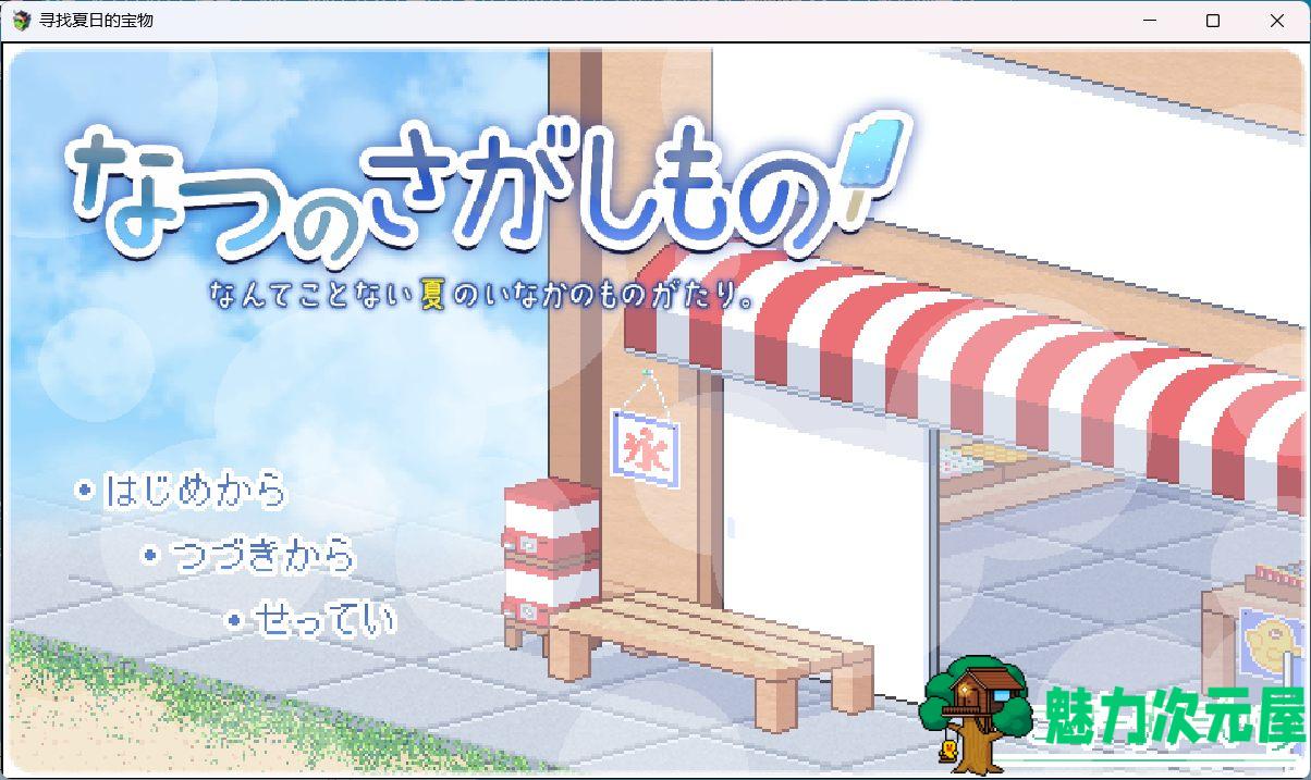 【爆款SLG/汉化/像素动态】寻找夏日的宝物 Ver1.0 AI汉化正式版【新汉化/1.5G】-魅力次元屋