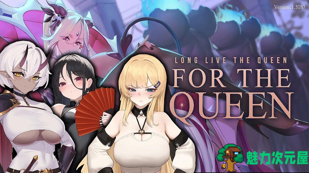 【互动探索SLG/中文/动态/CV】为了女王 V1.5233 官方中文步兵版+全CG回想+新DLC【大更新/肉鸽/6G】-魅力次元屋