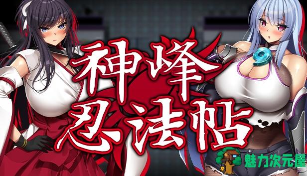 【欧派RPG/中文/全动态/全CV】神峰忍法帖 官方中文步兵版+全回想【新作/1.4G】  -魅力次元屋