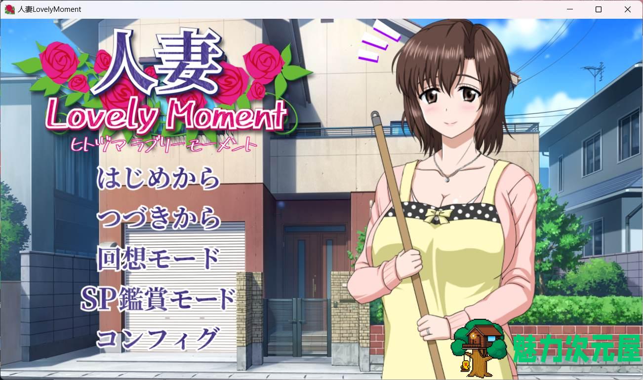 【精品互动SLG/汉化/全动态/全CV】人妻：LovelyMoment 精翻汉化版+全CG存档【2.3G】-魅力次元屋