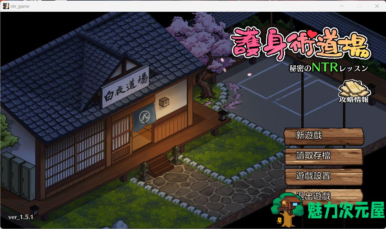 【互动SLG/汉化/像素动态】护身术道场 秘密的NTR课程V1.5.1 官方中文版+满金币存档【新作/CV/2.2G】-魅力次元屋