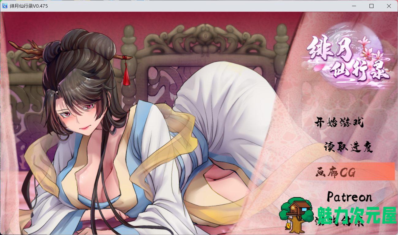 【国人RPG/中文/CV】绯月仙行录 V0.475 官方中文VIP步兵传真版【4月更新/3.9G】-魅力次元屋