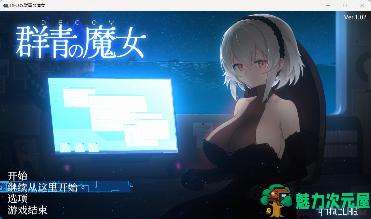 【爆款像素ACT/汉化/动态】DECOY 群青的魔女V1.02 内嵌AI汉化版+全CG存档【新汉化/1.5G】-魅力次元屋