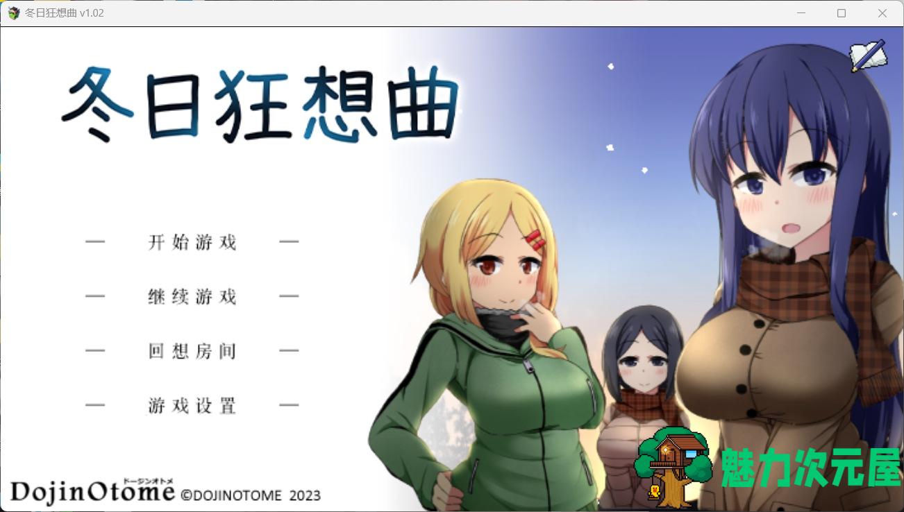 【爆款神作SLG/中文/全动态】冬日狂想曲 Ver1.02 官方中文步兵版+存档【更新/2.1G】-魅力次元屋