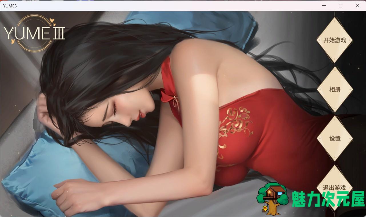 【互动SLG/中文/全动态】梦~YUME 3 官方中文步兵版+全DLC【新作/中文CV/1.5G】-魅力次元屋