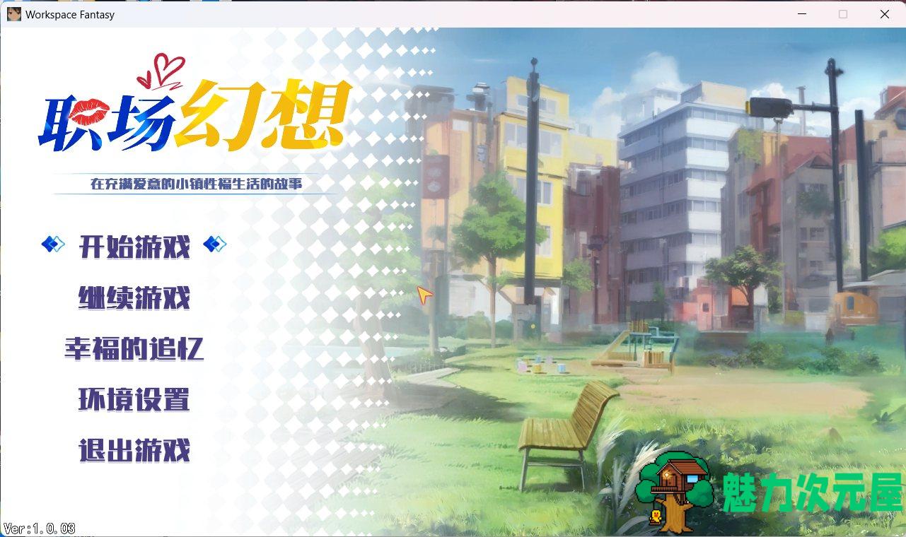 【互动SLG/中文/动态】职场幻想 Workspace Fantasy 1.0.04 官方中文步兵版+全CG存档【更新/2.7G】-魅力次元屋