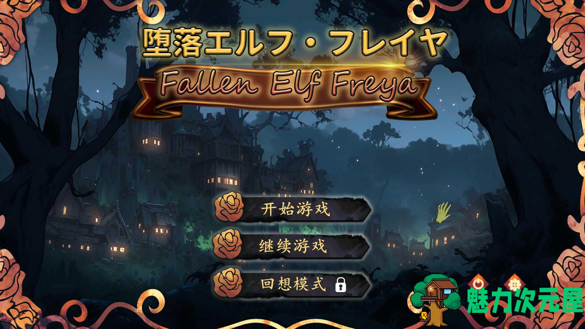 【教育互动SLG/中文/动态】堕落精灵·芙蕾雅 官方中文步兵版【新作/620M】-魅力次元屋