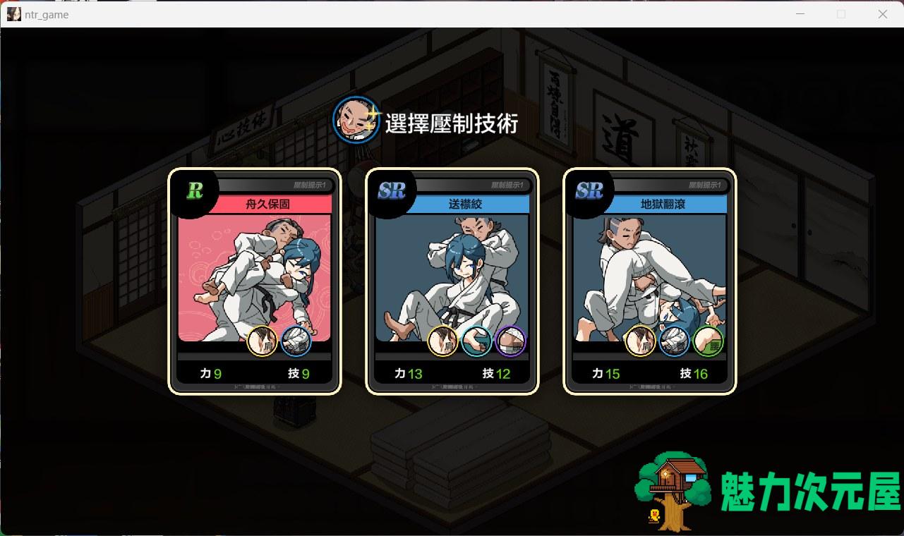 【互动SLG/汉化/像素动态】护身术道场 秘密的NTR课程V1.5.1 官方中文版+满金币存档【新作/CV/2.2G】