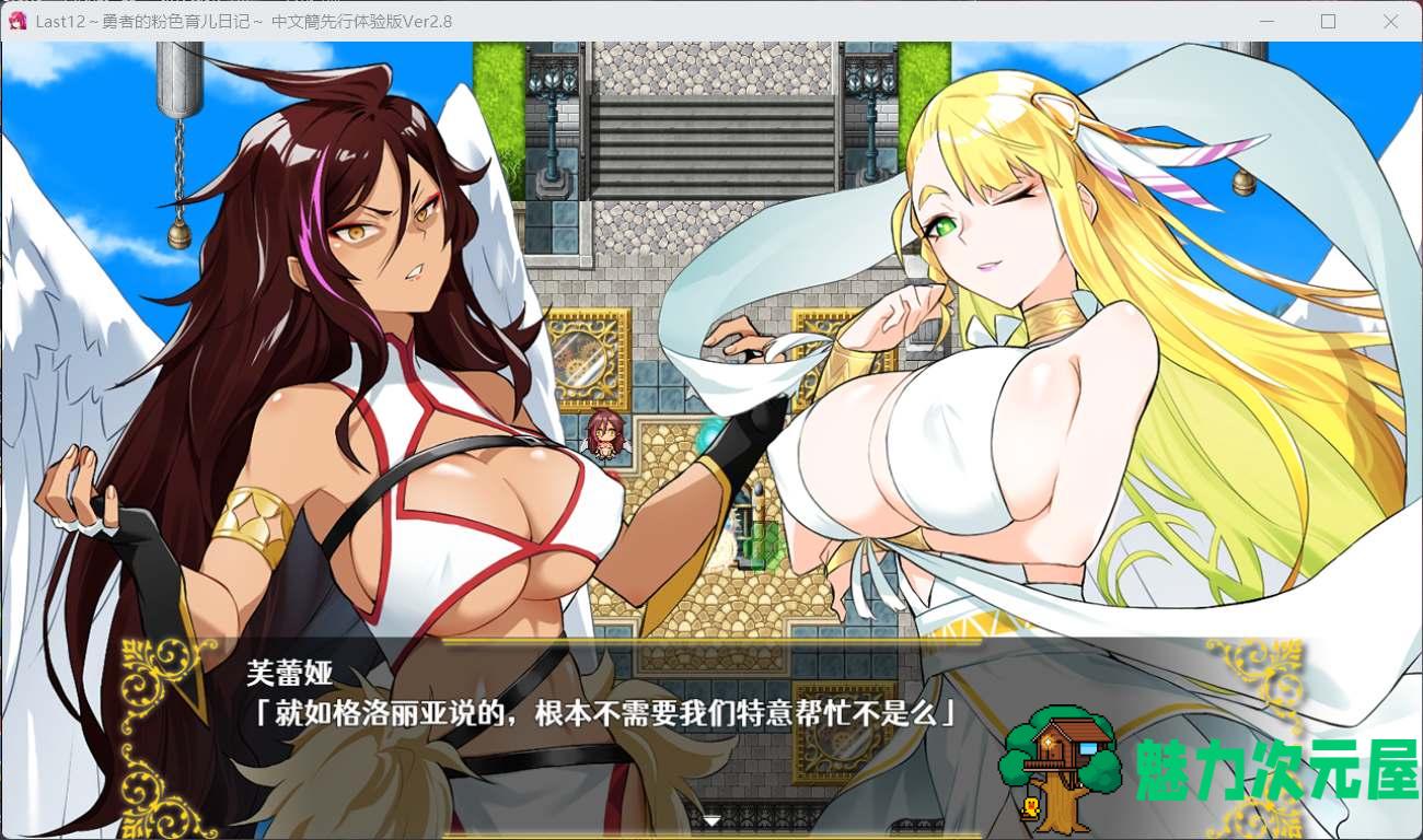 【神作RPG/中文/豪华全CV】Last12～勇者的粉色育儿日记 Ver2.8 官方中文DEMO版【新作/2G】
