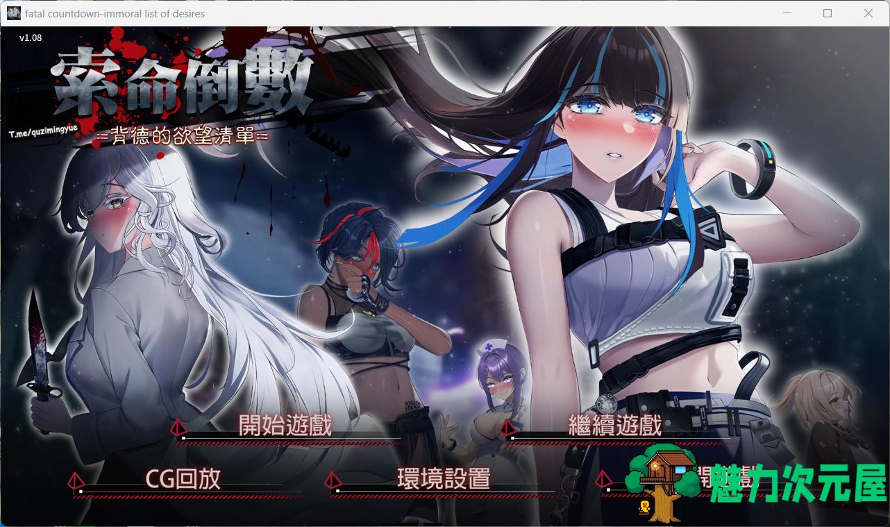 【探索生存SLG/中文/动态】索命倒数-背德的欲望清单 V1.08 官方中文步兵版【新作/3.3G】-魅力次元屋
