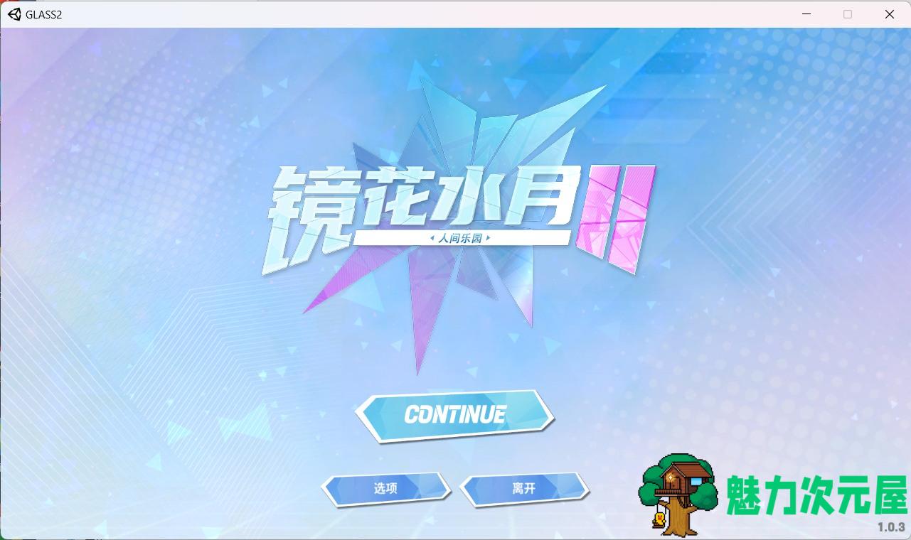 【互动SLG/中文/全动态/全CV】镜花水月2 官方中文步兵版+自带作弊【新作/3.1G】-魅力次元屋