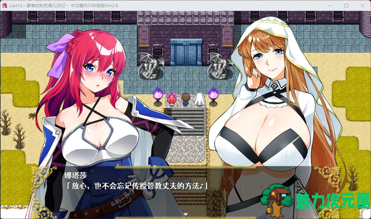 【神作RPG/中文/豪华全CV】Last12～勇者的粉色育儿日记 Ver2.8 官方中文DEMO版【新作/2G】