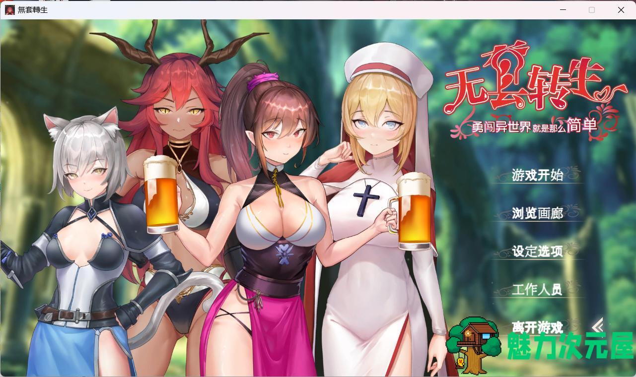【卡牌战斗SLG/中文/动态/全CV】无套转生：勇闯异世界 官中步兵正式版【新作/4G】-魅力次元屋