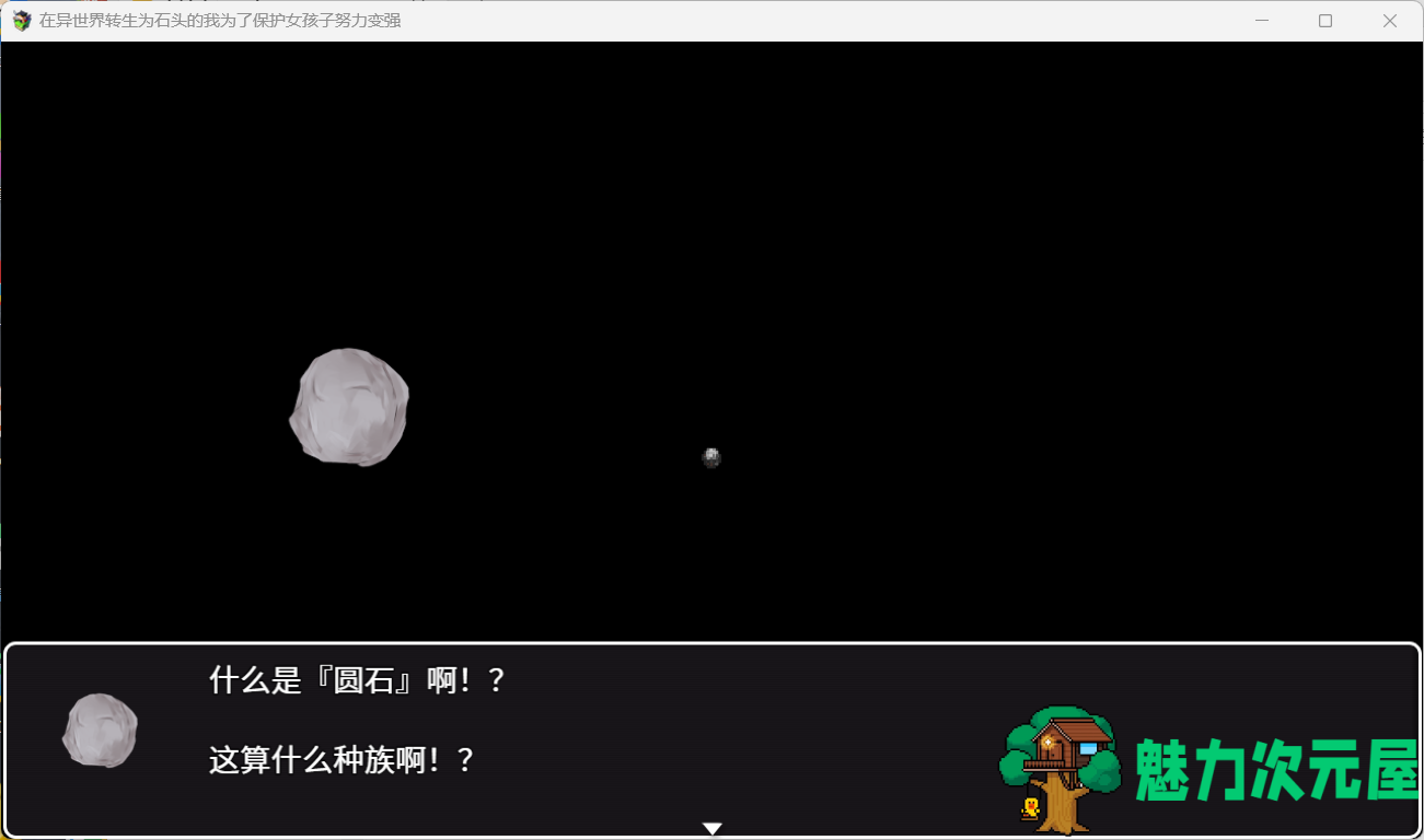 【RPG/中文/NTR】在异世界转生为石头的我为了保护女孩子努力变强 官方中文版+存档【新作/800M】