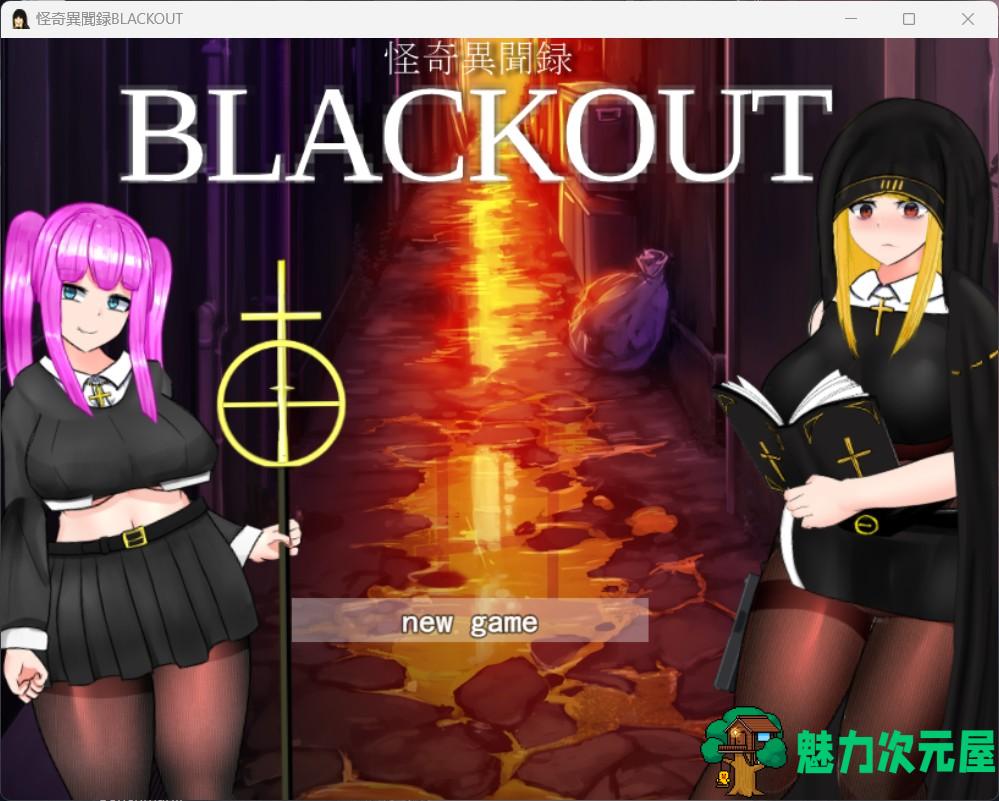 【RPG/汉化/动态/CV】黑丝战斗修女：怪奇異聞録BLACKOUT V1.04 云汉化版【新作/4G】-魅力次元屋