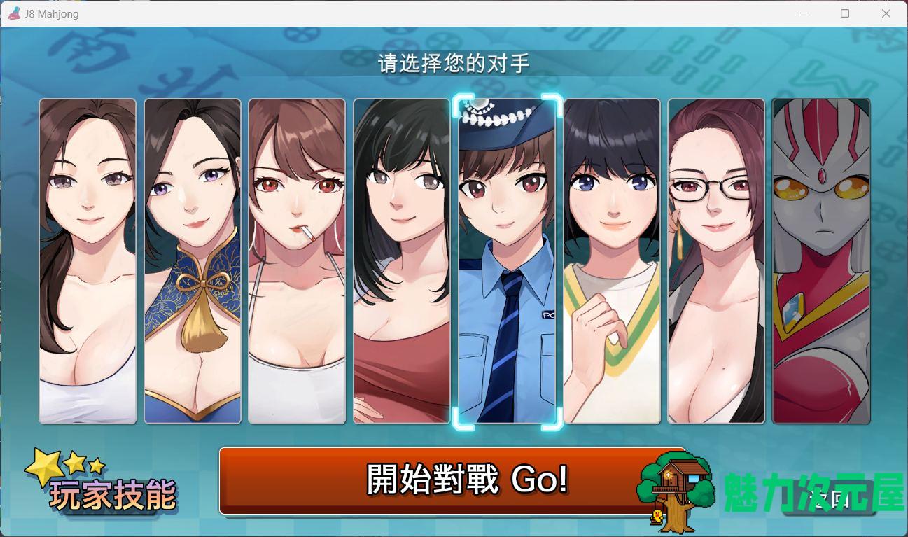 【打牌SLG/中文/动态/全CV】勾八麻将 V1.32 官方中文步兵版 [自动打牌功能]【新作/700M】