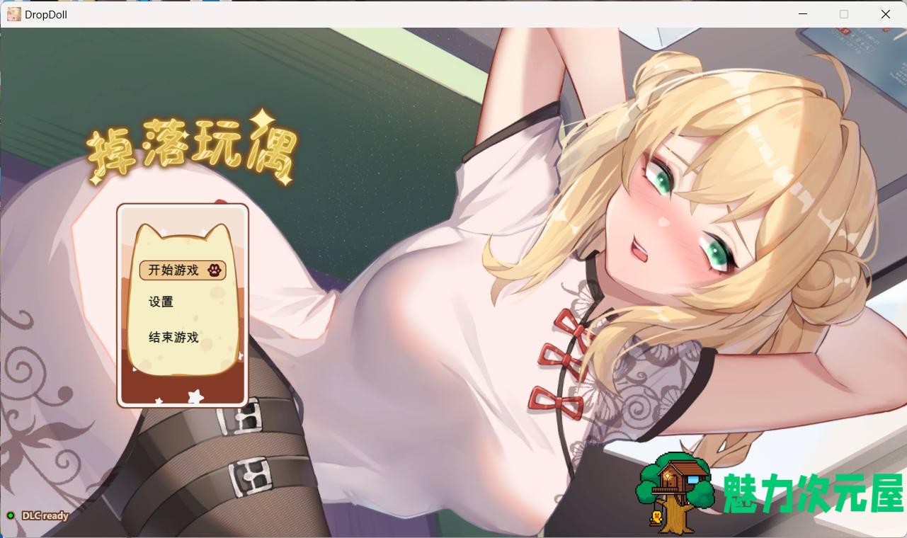 【互动SLG/中文/动态】掉落玩偶 官方中文步兵版【新作/丝袜/300M】-魅力次元屋
