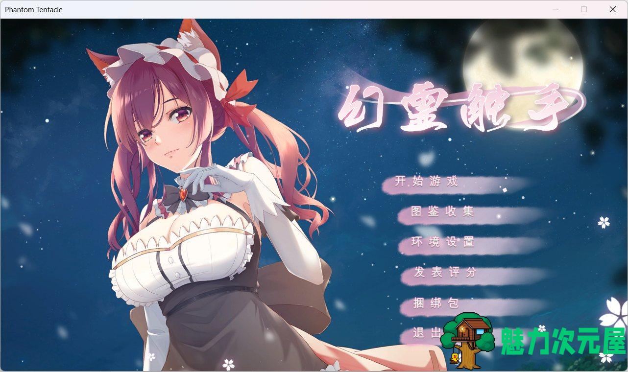 【互动RPG/中文/动态/全CV】幻灵触手 Bui:9451351 官中步兵正式版【新作/900M】-魅力次元屋