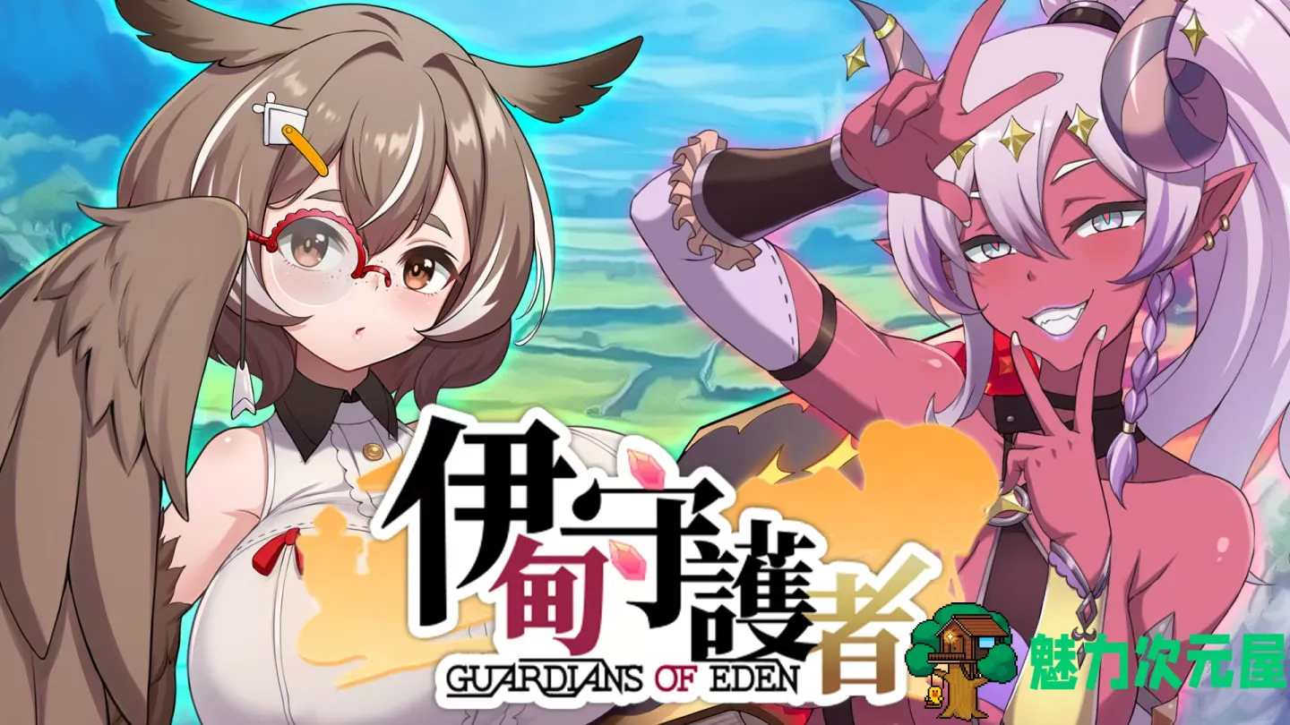【塔防互动SLG/中文/动态】伊甸守护者 官方中文步兵版【新作/2.7G】-魅力次元屋