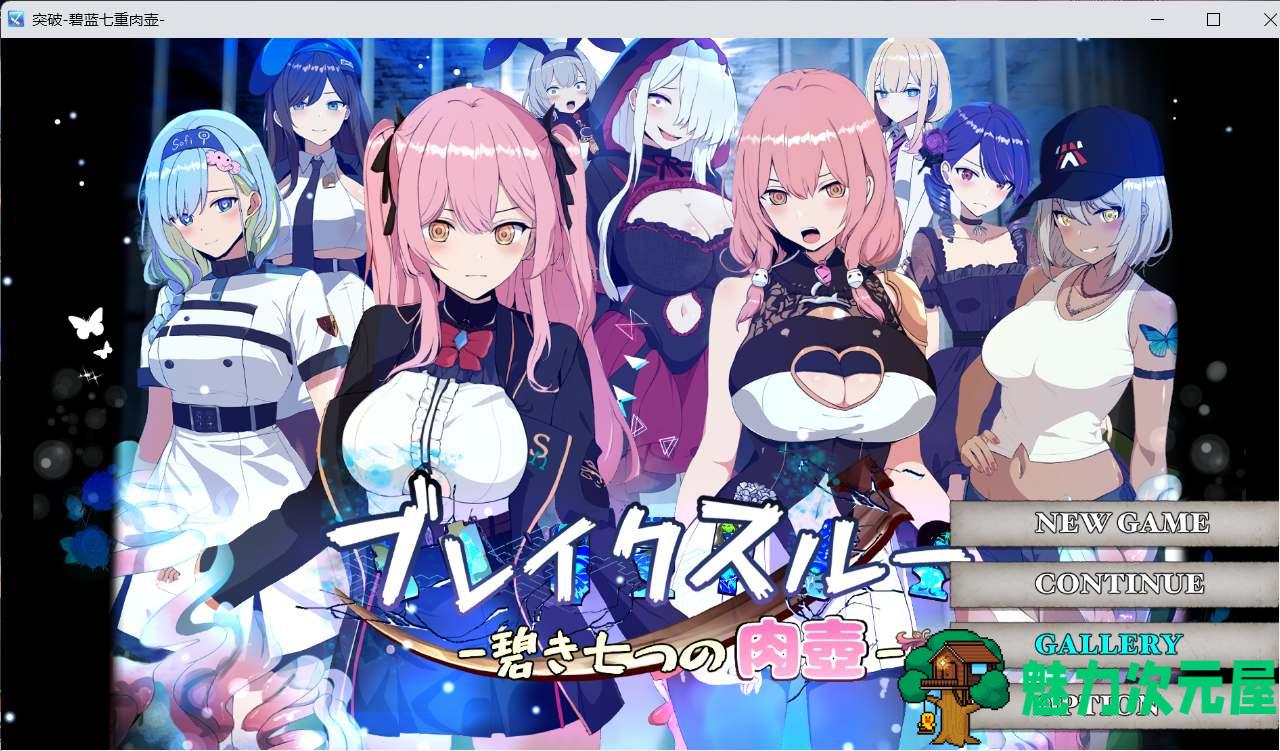 【爆款RPG/汉化/动态】突破 碧蓝七重肉壶 AI汉化版+全CG存档【新汉化/1.4G】-魅力次元屋