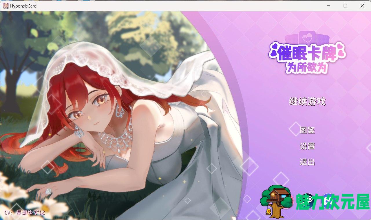 【卡牌对战SLG/中文/动态】催眠卡牌 官方中文步兵版【新作/850M】-魅力次元屋