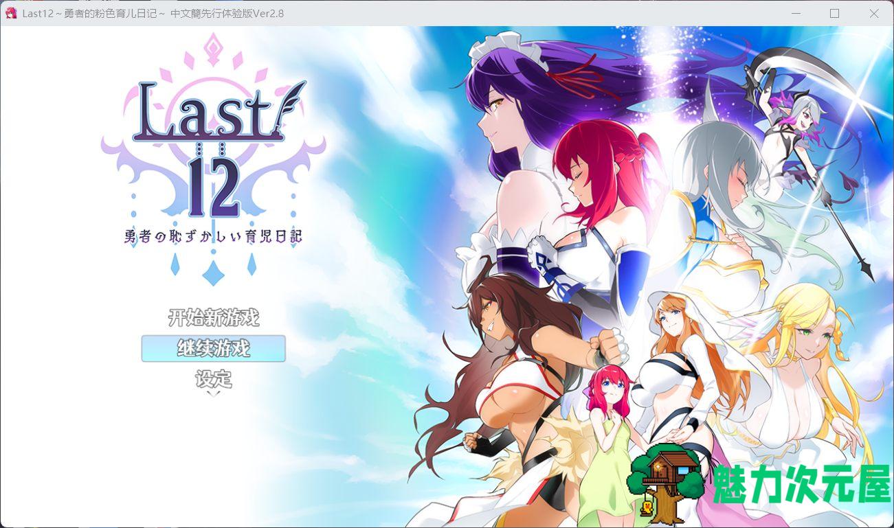 【神作RPG/中文/豪华全CV】Last12～勇者的粉色育儿日记 Ver2.8 官方中文DEMO版【新作/2G】-魅力次元屋