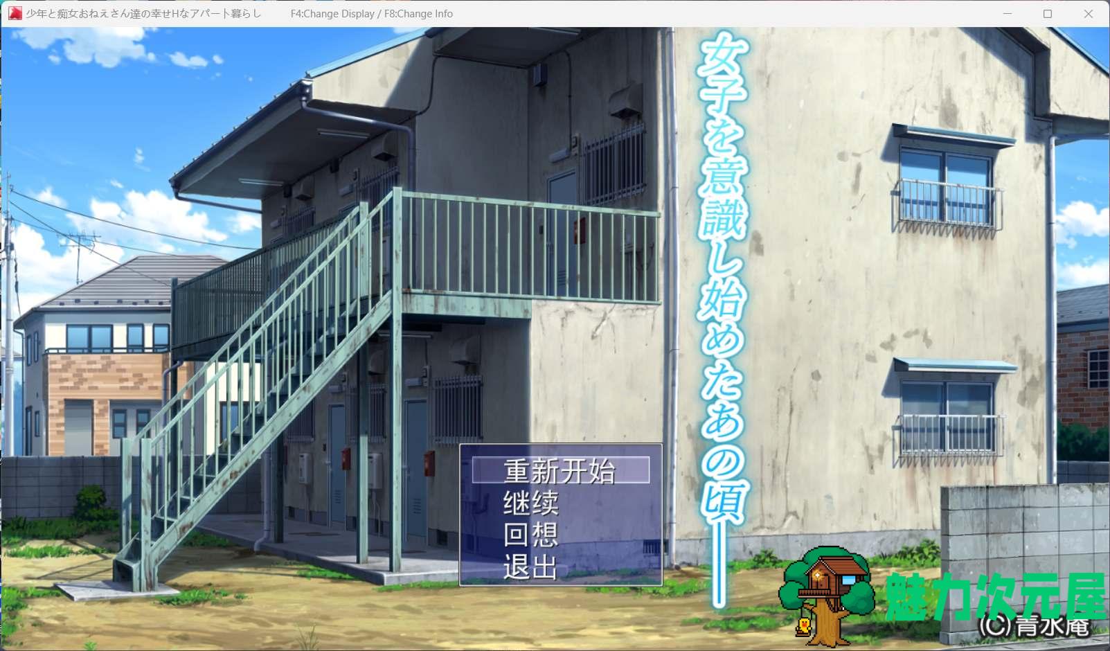 【超爆款RPG/汉化/全CV】[青水庵] 少年和痴女姐姐们的幸福公寓同居生活 AI精翻汉化版+全回想【2G】-魅力次元屋