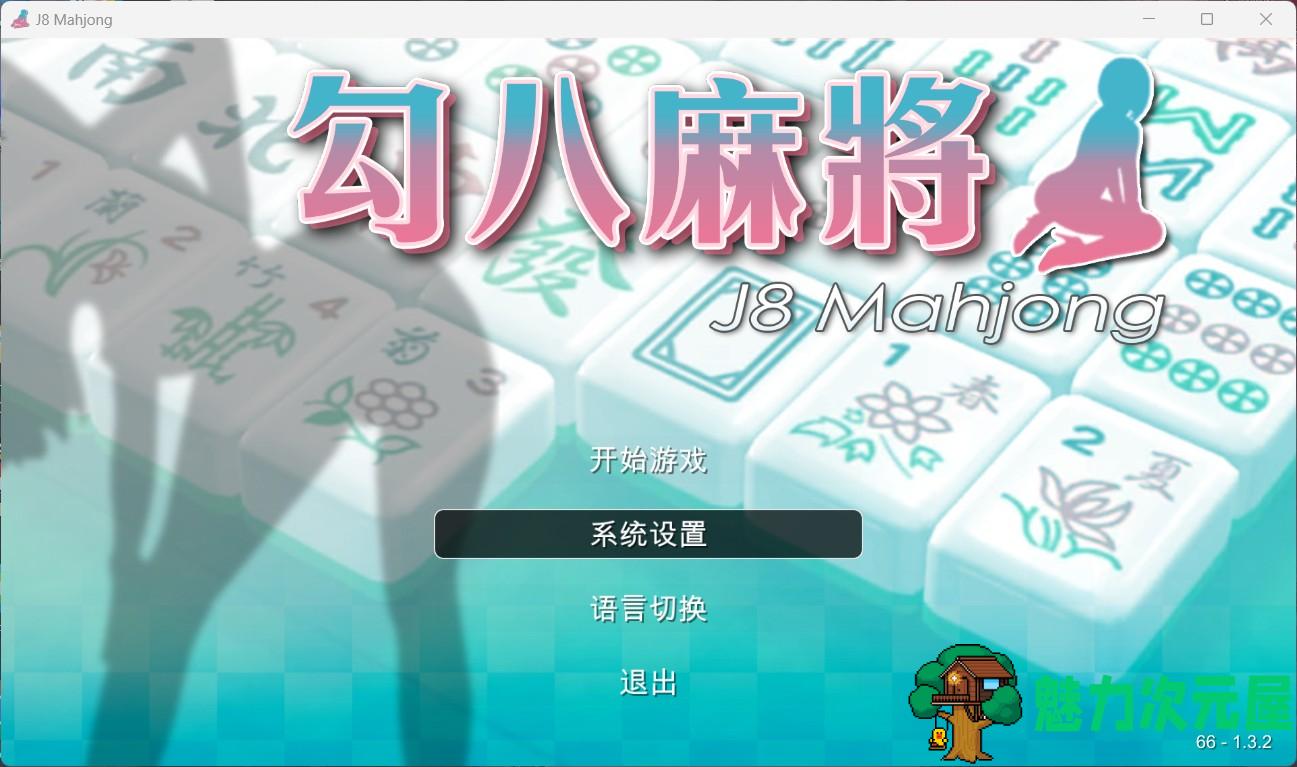 【打牌SLG/中文/动态/全CV】勾八麻将 V1.32 官方中文步兵版 [自动打牌功能]【新作/700M】-魅力次元屋