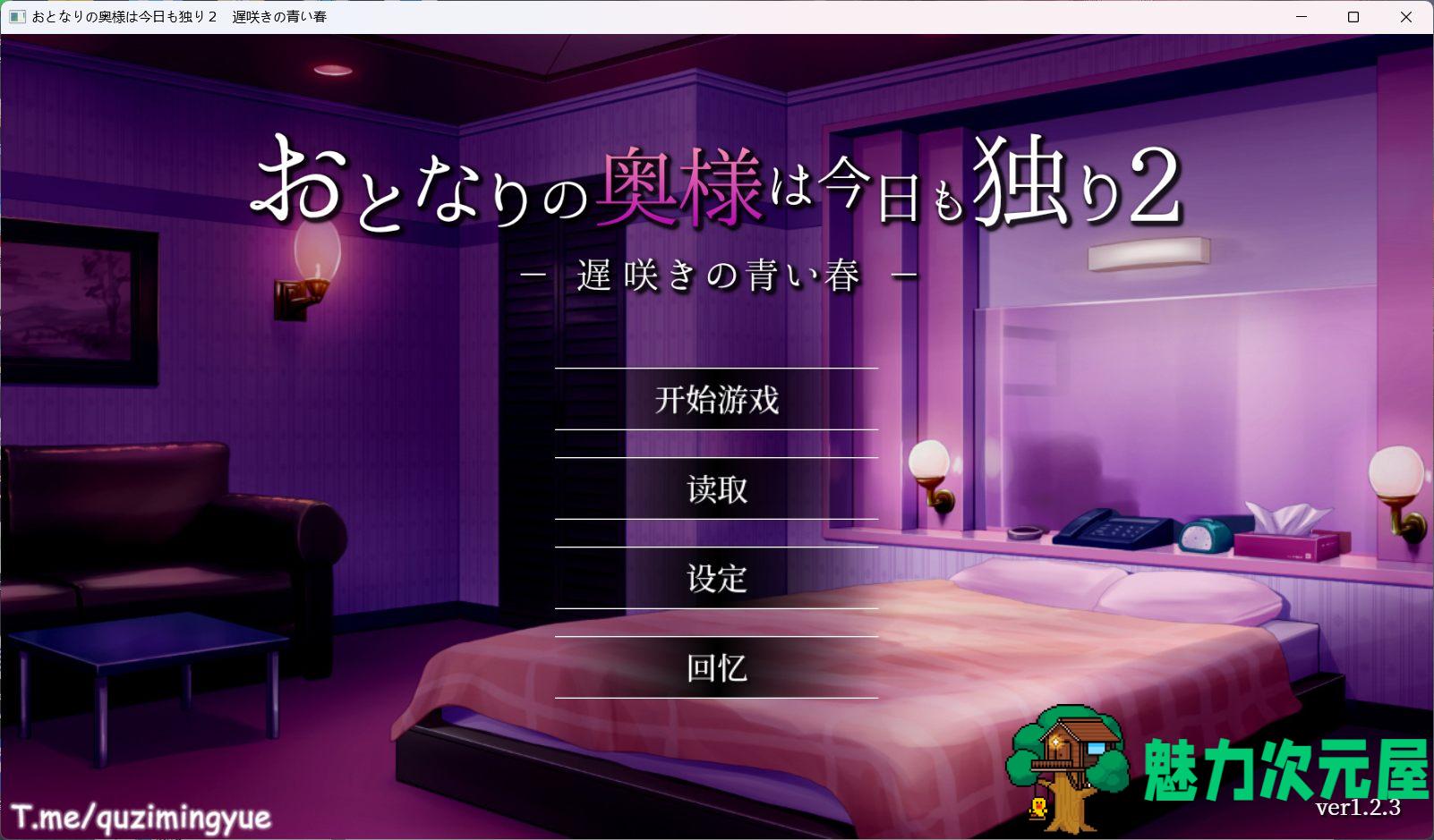 【热门SLG/中文/动态/全CV】隔壁太太今天也独自一人2 V1.2.3 官方中文版【新作/880M】-魅力次元屋