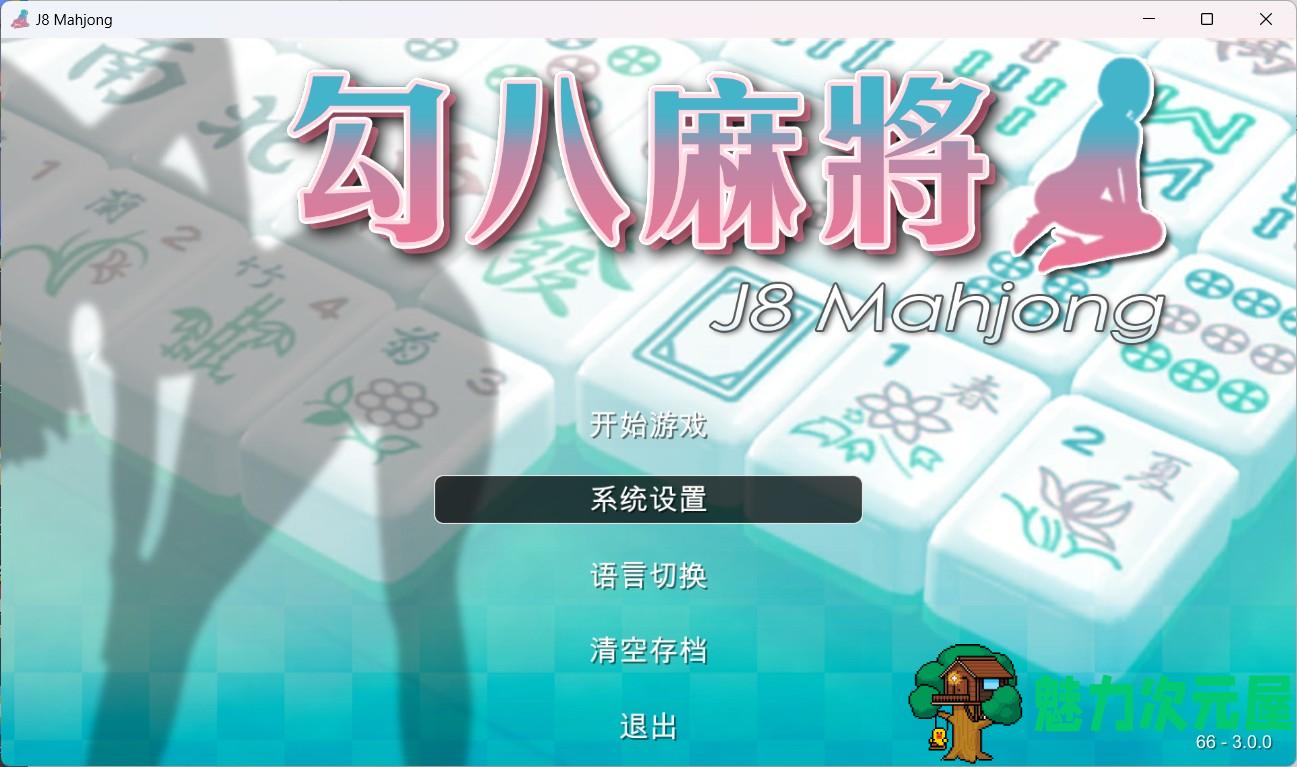 【打牌SLG/中文/动态/全CV】JB麻将勾八麻将 J8 Mahjong V3.0.0 官方中文步兵版-自动打牌功能【更新/2.4G】-魅力次元屋