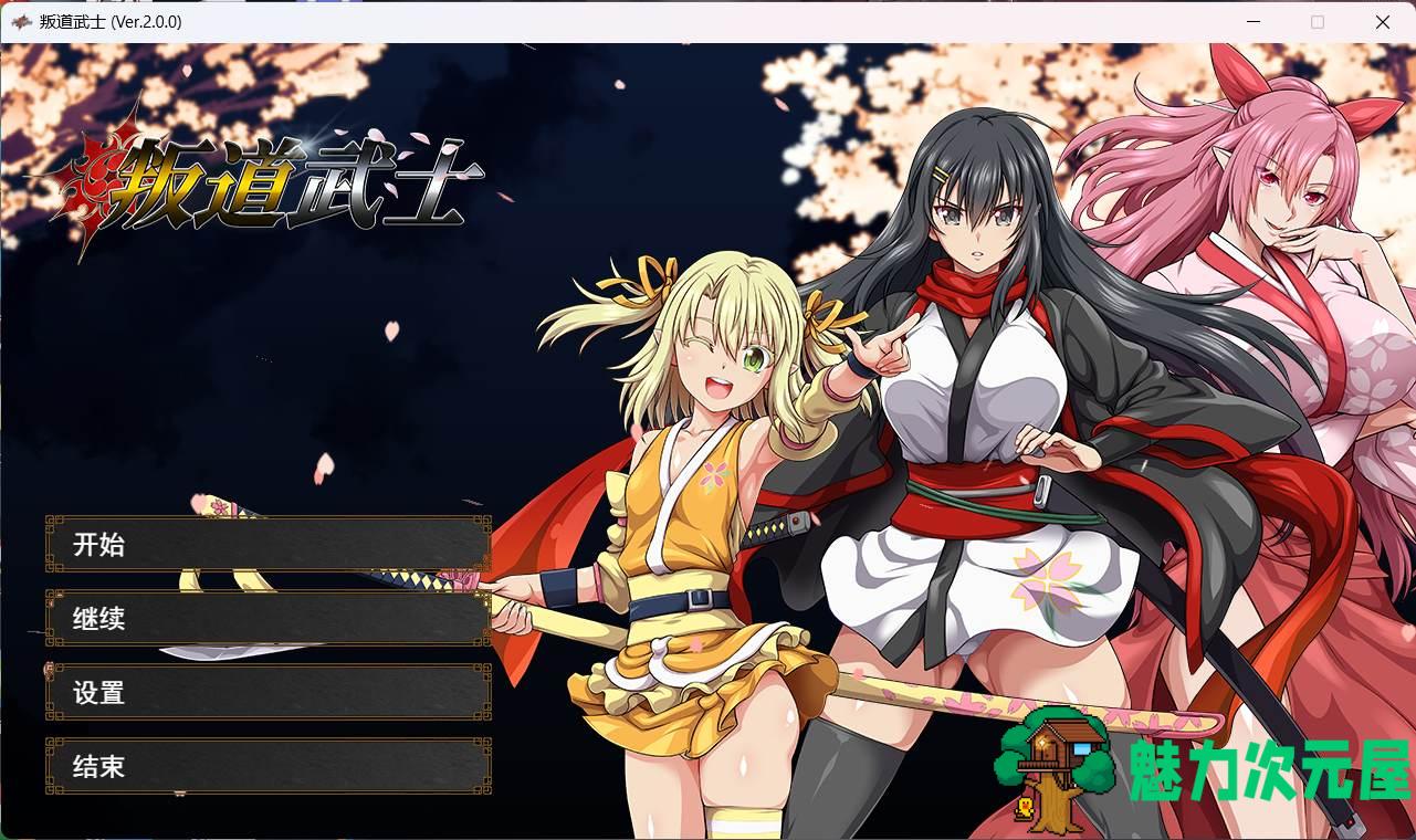 【超爆款RPG/中文/全动态/全CV】[ONEONE1] 叛道武士 V2.0.0 官方中文步兵版【新作/8.4G】-魅力次元屋