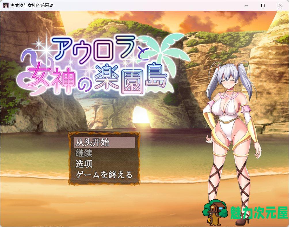 【爆款RPG/汉化】奥萝拉与女神的乐园岛 Ver1.4 AI汉化版【新汉化/战斗H/1.1G】-魅力次元屋