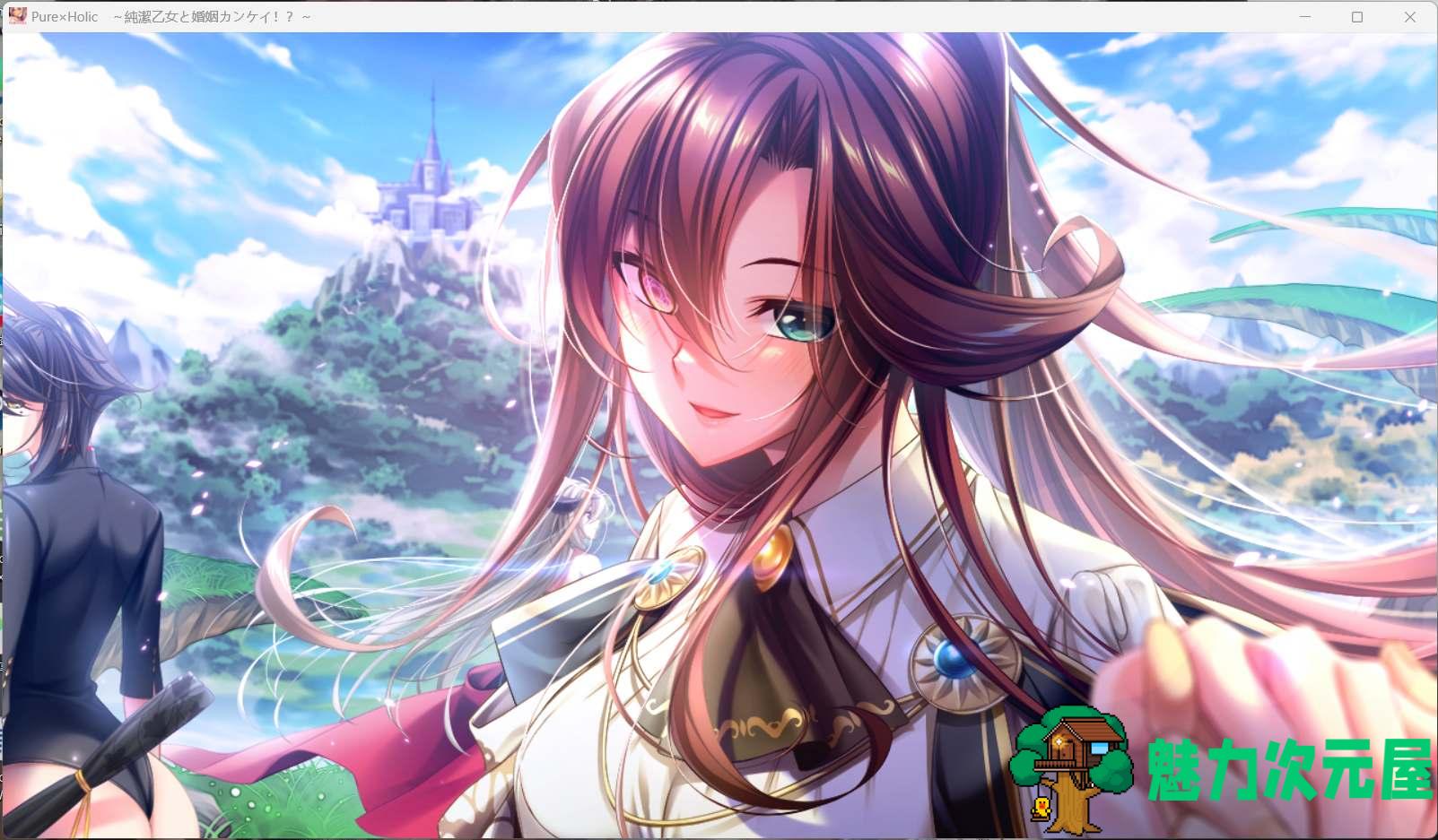 【超拔作ADV/汉化/竹子社】Pure×Holic ~ 纯洁少女与婚姻关系! ~AI汉化版+全CG存档【新汉化/5G】