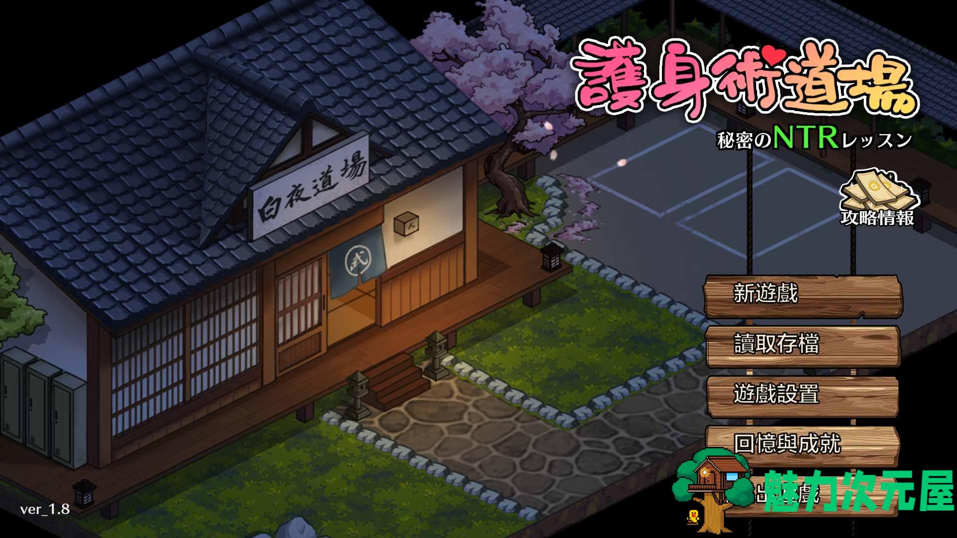 【爆款SLG/汉化/像素动态】护身术道场 秘密的NTR课程 V1.8.0 官方中文版+满金币存档【更新/CV/2.4G】-魅力次元屋